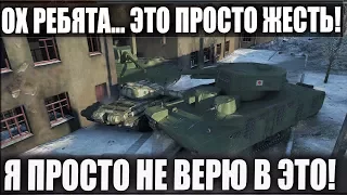 Я НЕ ВЕРЮ СВОИМ ГЛАЗАМ! НИ ОДИН ТАНК ТАК НЕ СМОЖЕТ В WOT! ЭТО ПРОСТО ЖЕСТЬ!