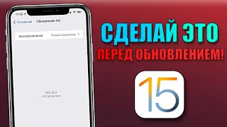 Финал iOS 15 обновление! 5 вещей, которые нужно сделать перед iOS 15. Сделай ЭТО, чтобы НЕ ЖАЛЕТЬ