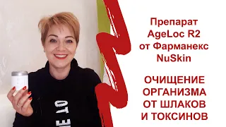 AGELOC R2 ОТ NU SKIN | ОЧИЩЕНИЕ ОРГАНИЗМА ОТ ШЛАКОВ И ТОКСИНОВ НА КЛЕТОЧНОМ УРОВНЕ | РЕАЛЬНЫЙ ОТЗЫВ