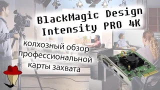 Intensity PRO 4k BlackMagic Design - unboxing and review