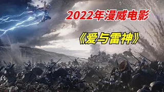 【阿奇】2022年漫威新作《雷神4：爱与雷霆》：女版雷神华丽登场，群攻技能秒杀全场/《 Thor: Love and Thunder》