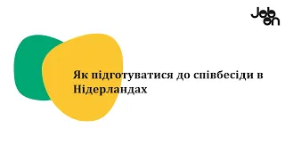 UA Як підготуватися до співбесіди, щоб успішно її пройти