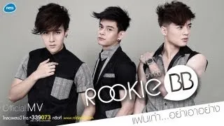 แฟนเก่า...อย่าเอาอย่าง : Rookie BB [Official MV]