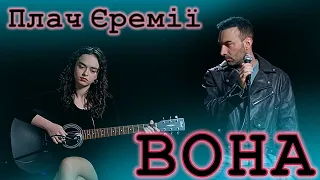 Плач Єремії - Вона (Cover by KASITSKYI)