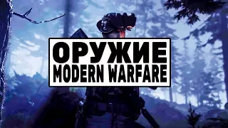 Все оружие в Call of Duty Modern Warfare 2019 - пистолеты, автоматы и многое другое.