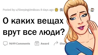 Об ЭТОМ все ВРУТ!