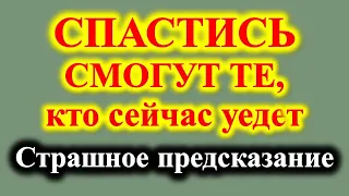 Вы ахнете от услышанного! Спастись смогут только те, кто сейчас уедет. Схимонахиня Нила пророчество