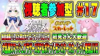 大乱闘スマッシュブラザーズSP＆ポケットモンスタースカーレット実況 LIVE 熱血格闘バトルだ夜はポケモンゲットしようぜ 初見さん大歓迎 【視聴者参加型】 #17