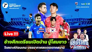 สด !! วิเคราะห์ก่อนเกม ทีมชาติไทย VS ทีมชาติเกาหลีใต้ | เชียร์ไทยให้กึกก้อง | 26 มี.ค. 67