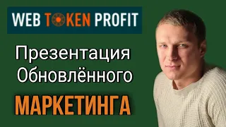 WEB TOKEN PROFIT / ПРЕЗЕНТАЦИЯ / НОВЫЙ МАРКЕТИНГ / WECCO