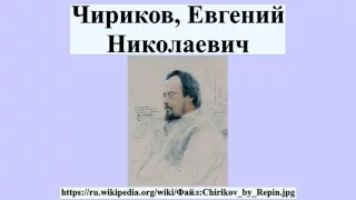 Чириков, Евгений Николаевич