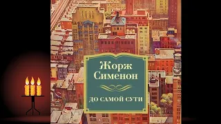 До самой сути "Детектив" (Жорж Сименон) Аудиокнига