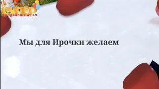 Прикольное поздравление для Ирины с Днем Рождения super-pozdravlenie.ru