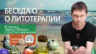 Беседа о литотерапии в «Белых облаках». Олег Смирнов.