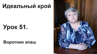 Идеальный крой. Урок 51. Воротник апаш