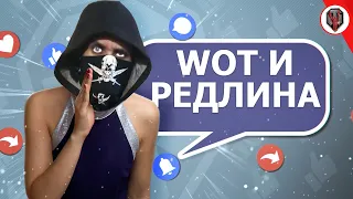 WoT и  Редлина - Выпуск 2066