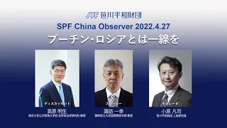 SPF China Observer 公開フォーラム 「プーチン・ロシアとは一線を]（2022年4月27日）