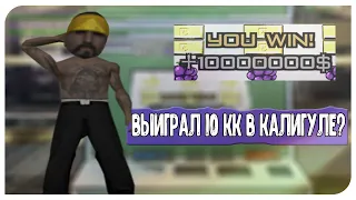 НОВАЯ ТАКТИКА НА ПОБЕДУ В КАЛИГУЛЕ! ВЫИГРАЛ 10КК?