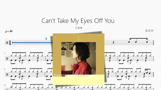 Can't Take My Eyes Off You【王若琳】動態鼓譜 ドラム楽譜