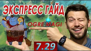 Быстрый Гайд на Огр Мага патч 7.29d Ogre Magi Экспресс Гайд без лишней воды