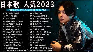 有名曲J-POPメドレー2022.2023 -- 邦楽 ランキング 2023🎶日本最高の歌メドレー -- 優里、YOASOBI、LiSA、 あいみょん、米津玄師 、宇多田ヒカル、ヨルシカ 02