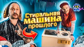 МЫ ИЗ 90-Х — СОВЕТСКИЕ СТИРАЛЬНЫЕ МАШИНЫ