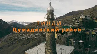 Тинди, Цумадинский район   #dagestan #цумадинскийрайон