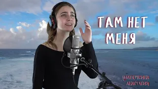 "Там нет меня" - Шапочкина Анастасия