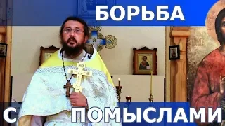 Борьба с помыслами. Священник Игорь Сильченков
