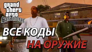 🔥Я ПРОВЕРИЛ ВСЕ ЧИТ-КОДЫ НА ОРУЖИЕ В GTA SAN ANDREAS!🔥