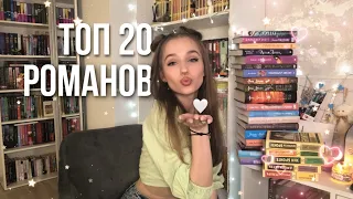 ТОП 20 РОМАНОВ | Эксклюзивная классика и young adult | Лучшие романы 🤍