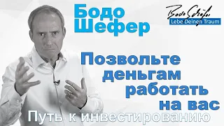 Бодо Шефер - Позвольте деньгам работать на вас. Путь к инвестированию