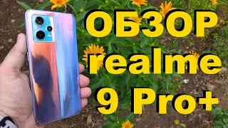 ЧЕСТНЫЙ ОБЗОР REALME 9 PRO PLUS 8/128GB / ВСЕ ПЛЮСЫ И МИНУСЫ