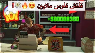 قراند 5 |افضل قلتش فلوس تاخذ 500,000 مليون كل 3 ثواني 😍💸 !