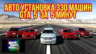 КАК УСТАНОВИТЬ  МОД НА ЗАМЕНУ МАШИН В GTA 5 // 330 CARS MEGA PACK /КАК УСТАНОВИТЬ МАШИНУ В ГТА 5