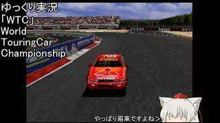 ゆっくり椛の古今東西レースゲー探訪 ＃0.5 (WTC/World TouringCar Championship)