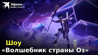 Репетиция ледового шоу «Волшебник страны Оз» (2022, Москва)