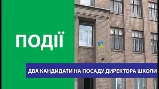 На посаду директора 16 школи у Костянтинівці заявки подали два кандидати