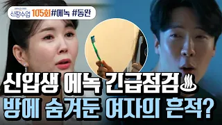 [예능] 신랑수업 105회_ 에녹을 심쿵(?)하게 만든 낯선 여자의 정체는!?