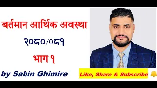 2080/81 वर्तमान आर्थिक अवस्था भाग 1   by Sabin Ghimire