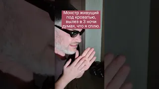 Монстр живущий под кроватью