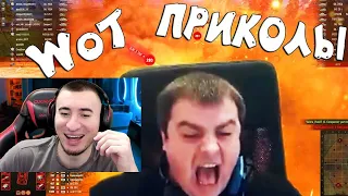 Смешные WoT реплеи #154 - Лучшие приколы! РЕАКЦИЯ БЛАДИ!