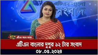 এটিএন বাংলার দুপুর ১২ টার সংবাদ। ০৮.০৫.২০২৪ । বাংলা খবর | ATN Bangla News