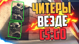 ЧИТЕРЫ ВЕЗДЕ (CS:GO)🔥 #FIXCSGO