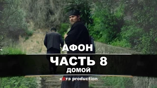 Афон | Часть 8 - Домой