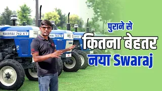 पुराने से कितना बेहतर है नया Swaraj Tractor, जानिए सबकुछ | Tractor Junction