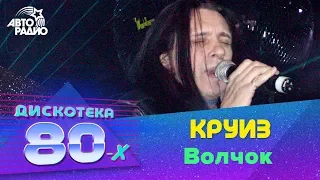 Круиз - Волчок (LIVE @ Дискотека 80-х 2002, Авторадио)