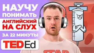 Как понимать АНГЛИЙСКИЙ НА СЛУХ | Урок Английского с TED-ed о простуде