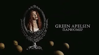 •Green Apelsin–Парфюмер•караоке(+)•