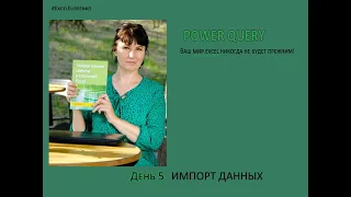 Импорт данных в excel с помощью Power Query